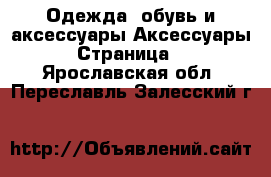 Одежда, обувь и аксессуары Аксессуары - Страница 3 . Ярославская обл.,Переславль-Залесский г.